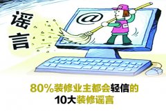80%杭州装修业主都会轻信的10大装修谣言